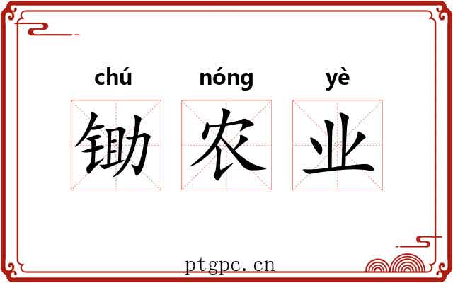 锄农业