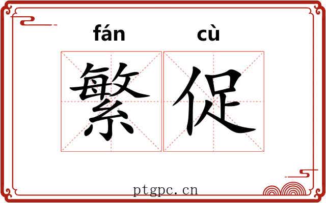 繁促
