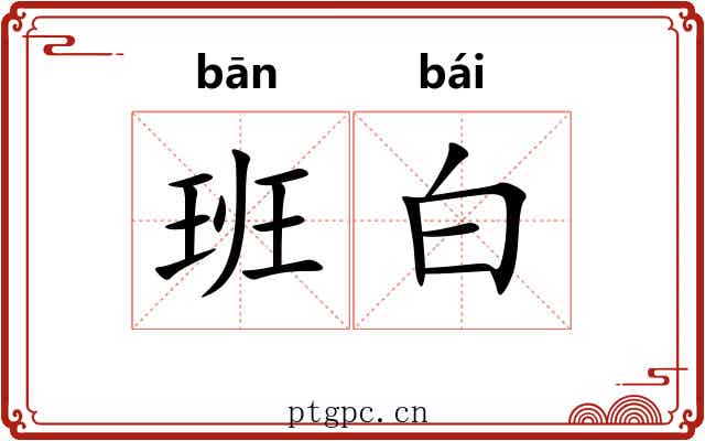 班白 班白