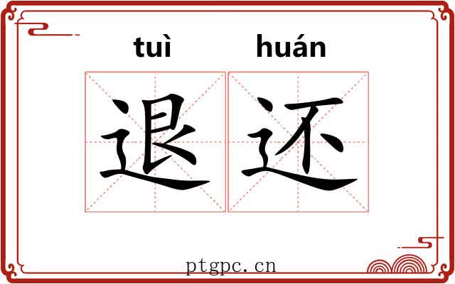 退还 退还
