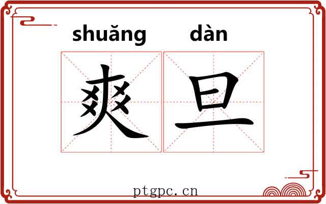爽旦