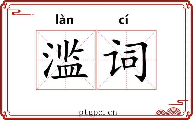 滥词