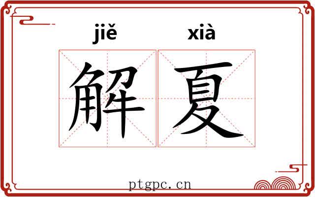 解夏