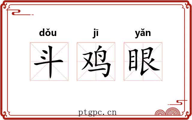 斗鸡眼 斗鸡眼