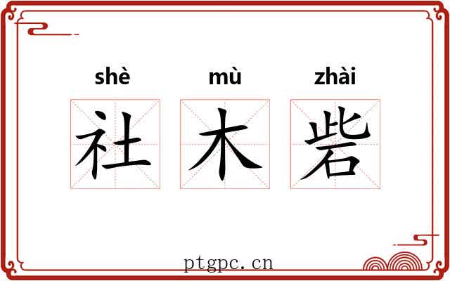 社木砦 社木砦