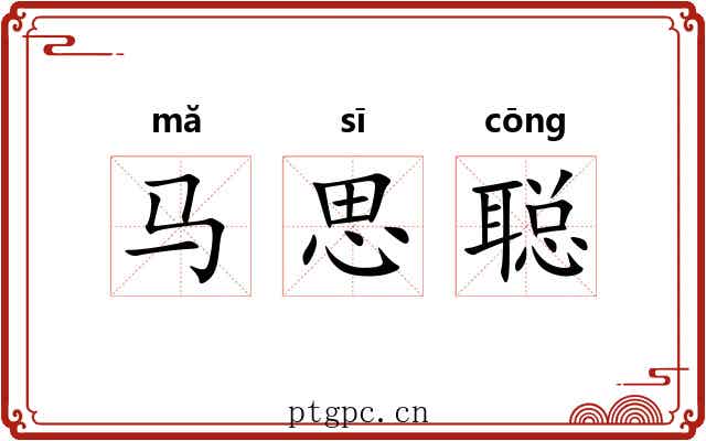 马思聪