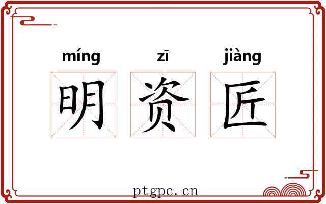 明资匠 明资匠