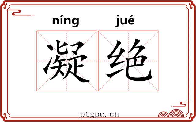 凝绝