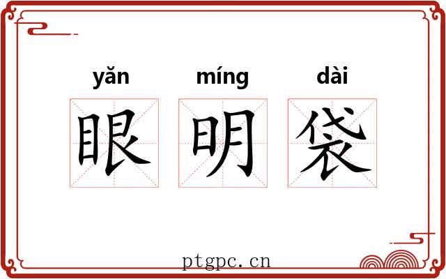 眼明袋 眼明袋