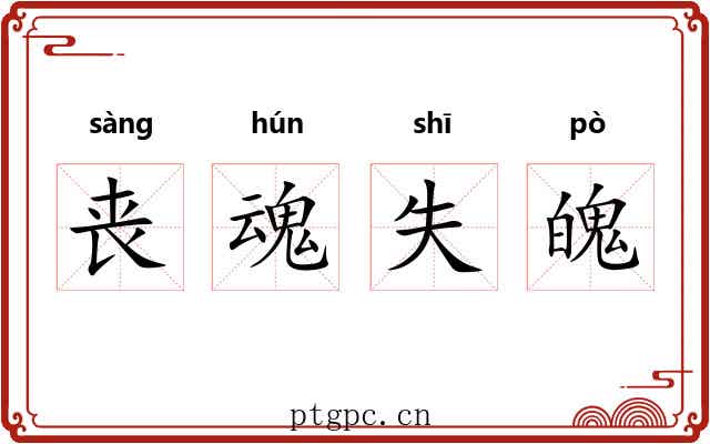 丧魂失魄