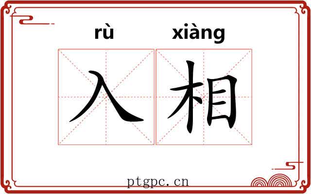 入相 入相