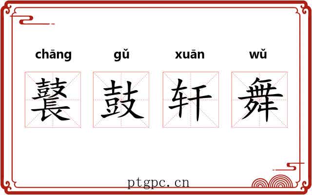 鼚鼓轩舞 鼚鼓轩舞