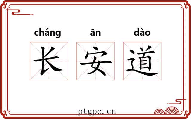 长安道