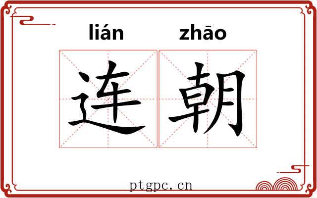 连朝