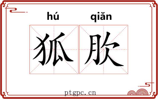 狐肷