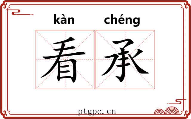 看承 看承