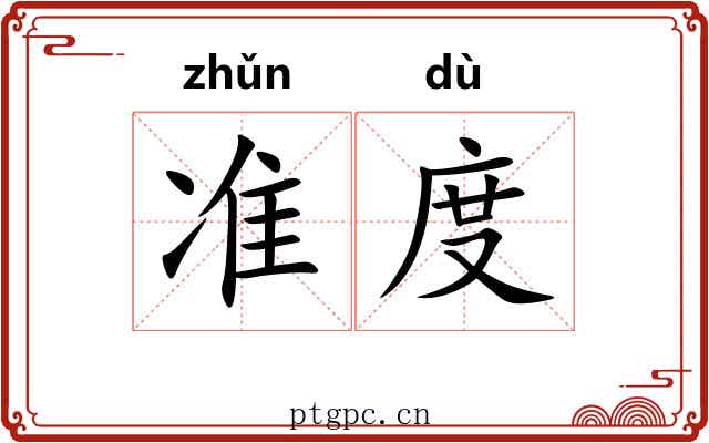 准度