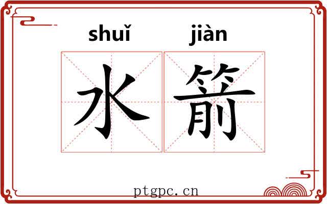 水箭 水箭