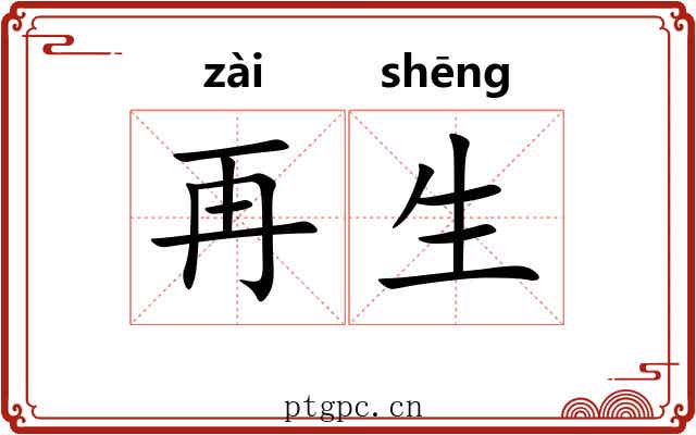 再生