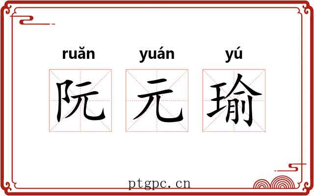 阮元瑜
