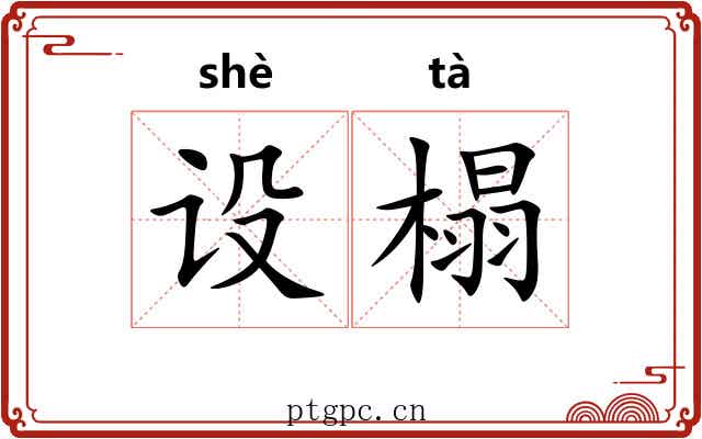 设榻