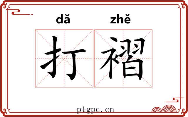 打褶