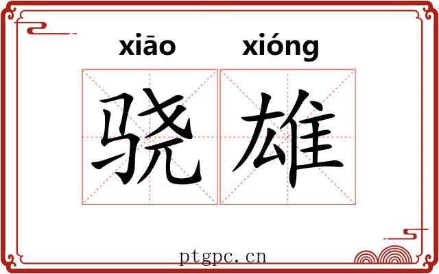 骁雄 骁雄
