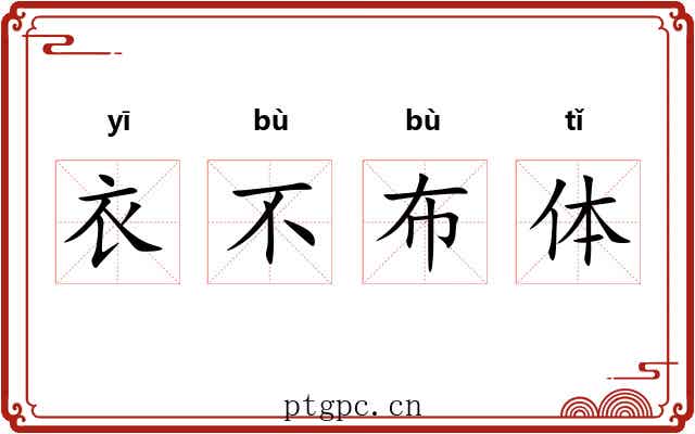 衣不布体 衣不布体