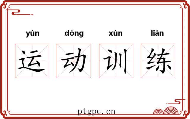 运动训练