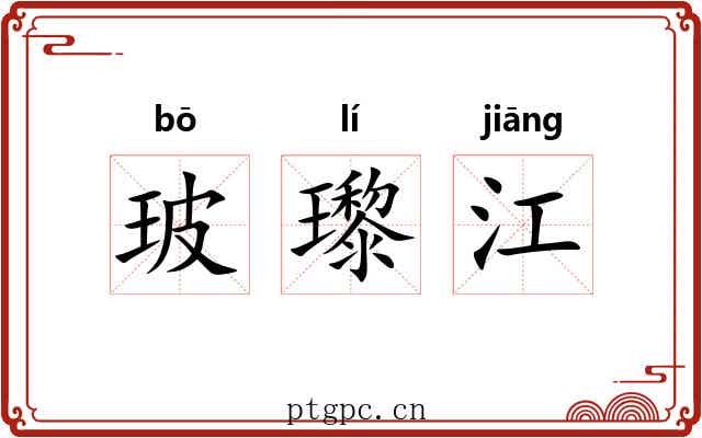 玻瓈江
