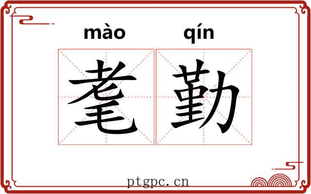 耄勤