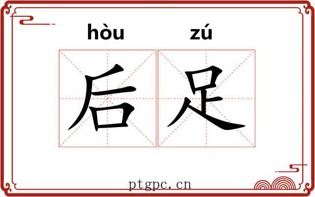 后足