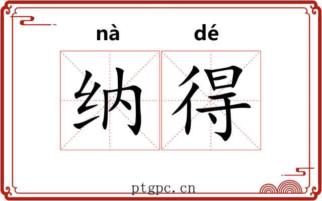 纳得 纳得