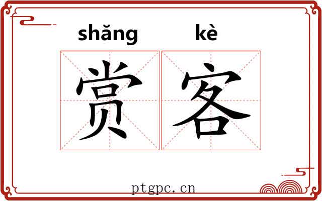 赏客