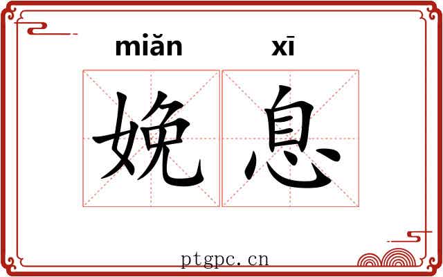 娩息
