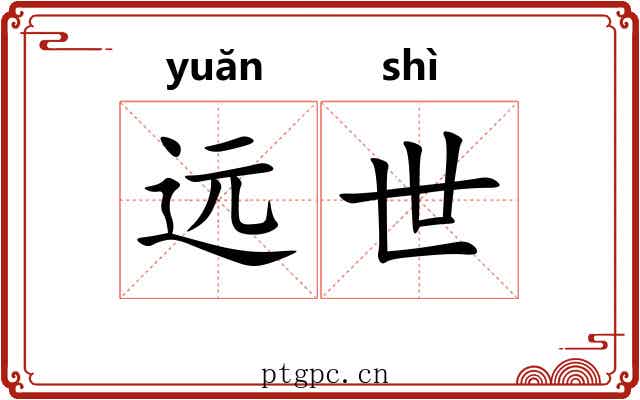 远世 远世
