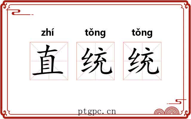 直统统