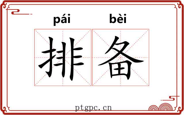 排备 排备