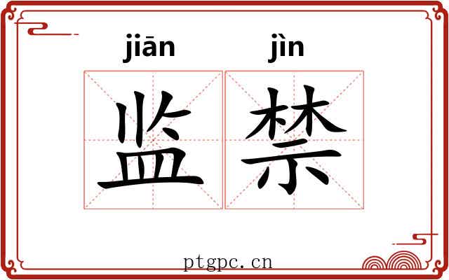 监禁