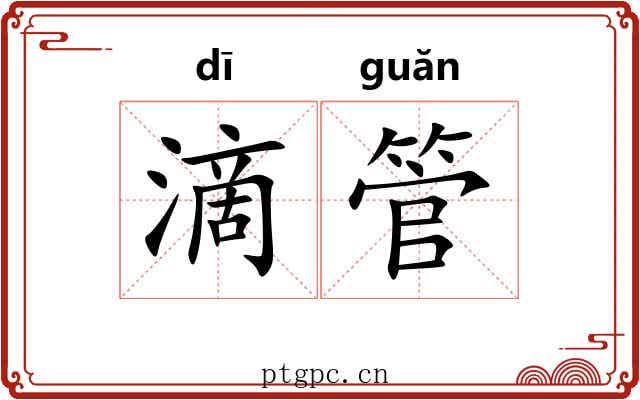 滴管 滴管