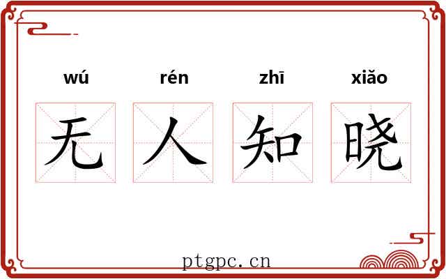 无人知晓