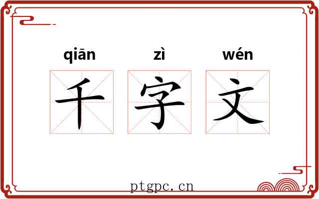 千字文 千字文