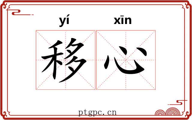 移心 移心
