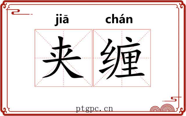 夹缠