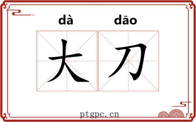 大刀