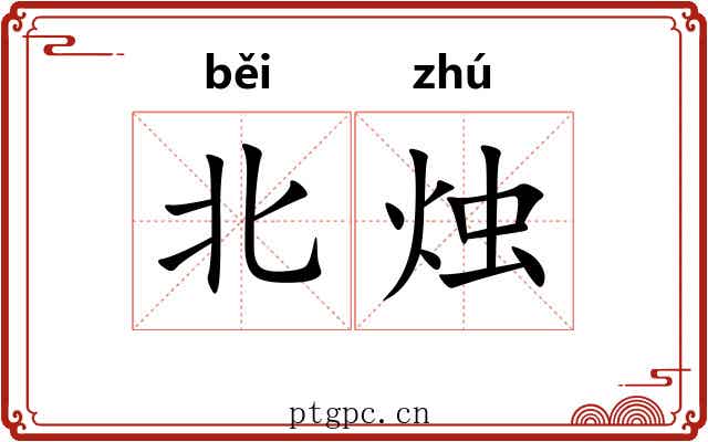北烛