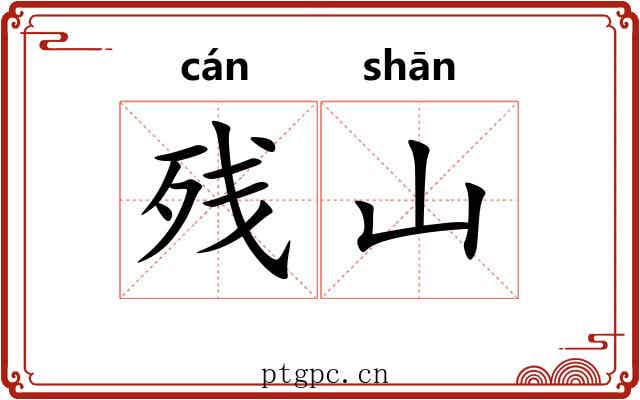 残山