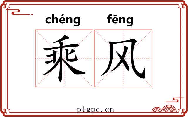 乘风
