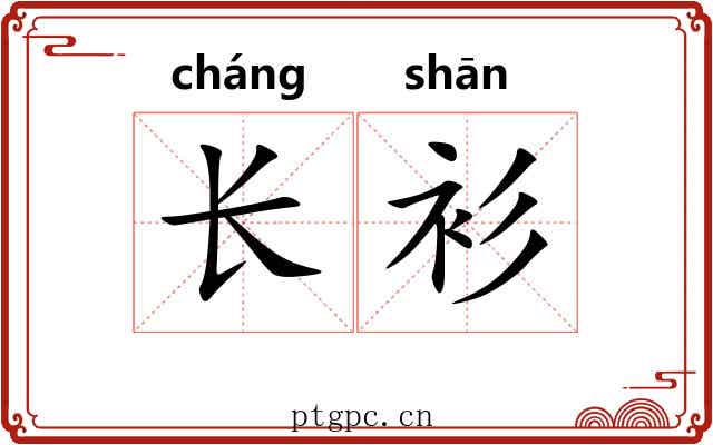 长衫