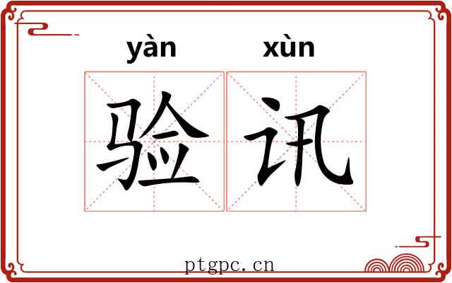 验讯